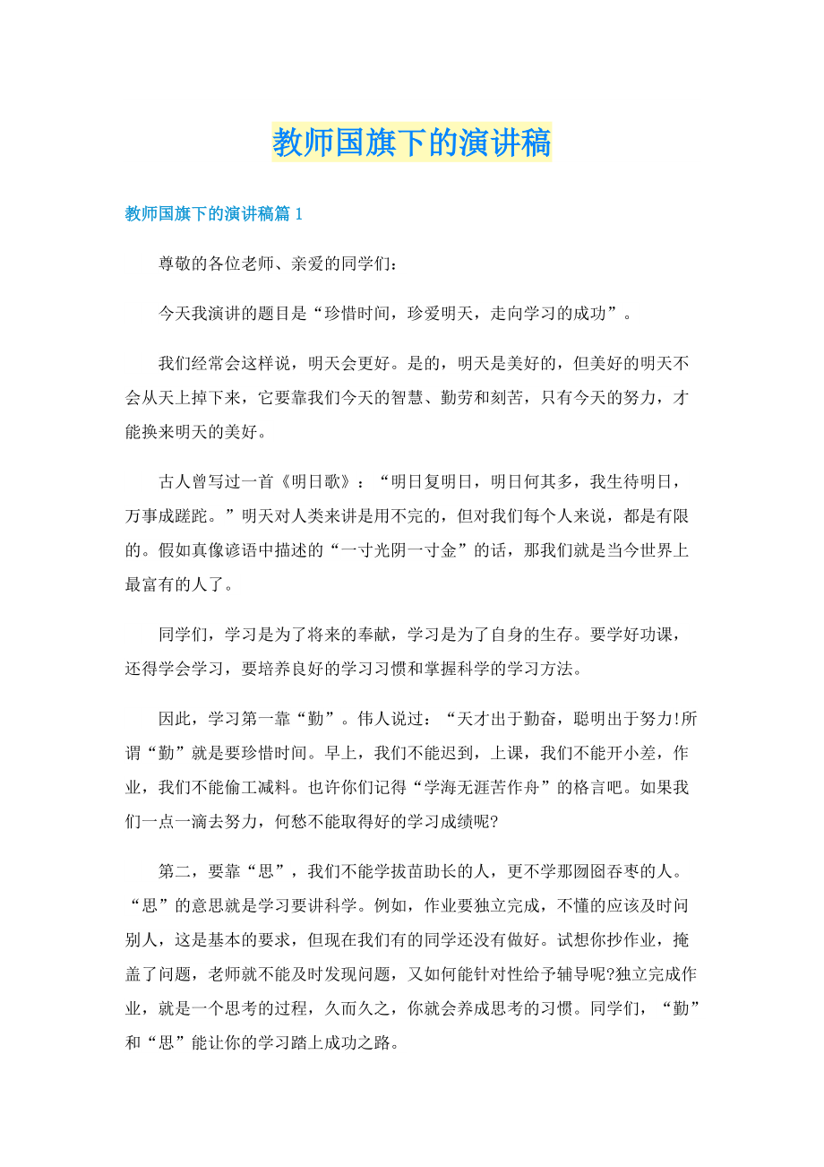 教师国旗下的演讲稿.doc_第1页