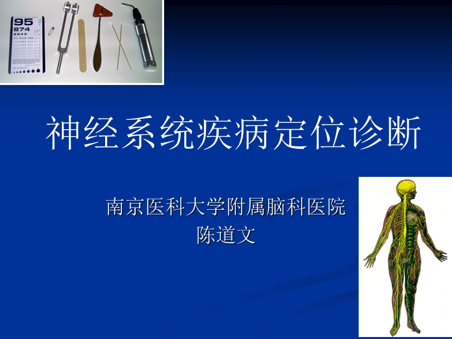 神经系统定位诊断(脑叶)课件.ppt_第1页