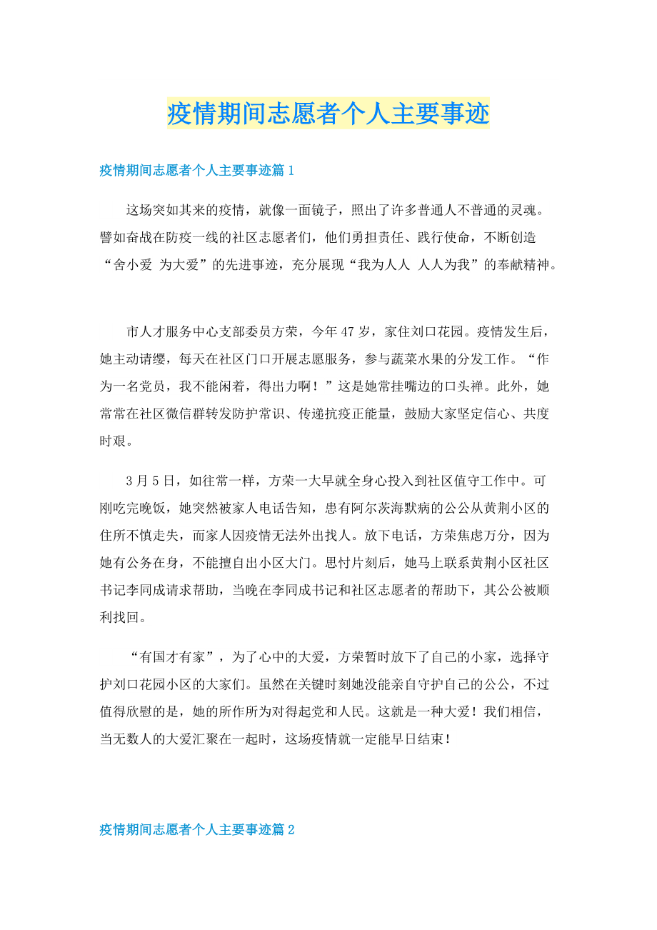 疫情期间志愿者个人主要事迹.doc_第1页