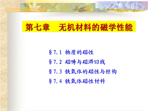 第七章无机材料磁学性能材料物理课件.ppt