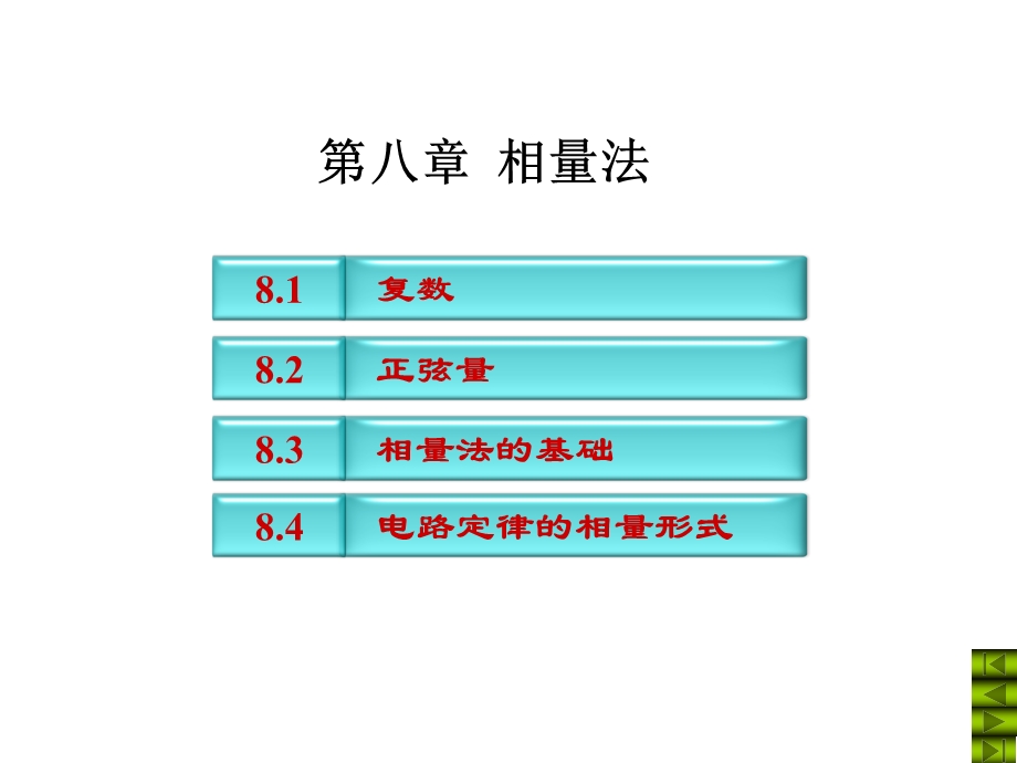 电路第五版ppt课件 第八章相量法.ppt_第1页