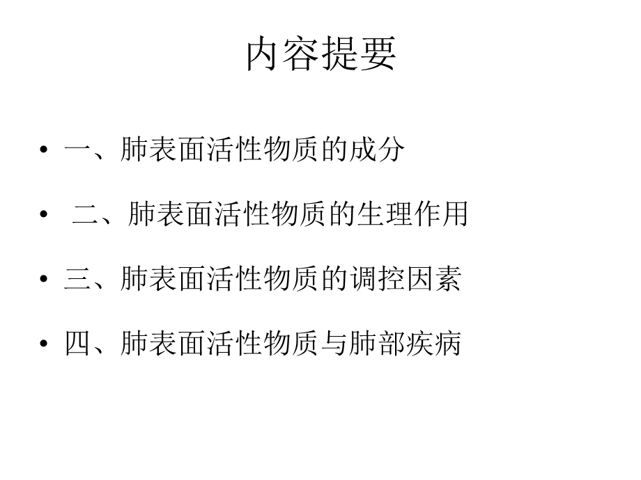 第二节 肺表面活性物质与临床课件.ppt_第2页