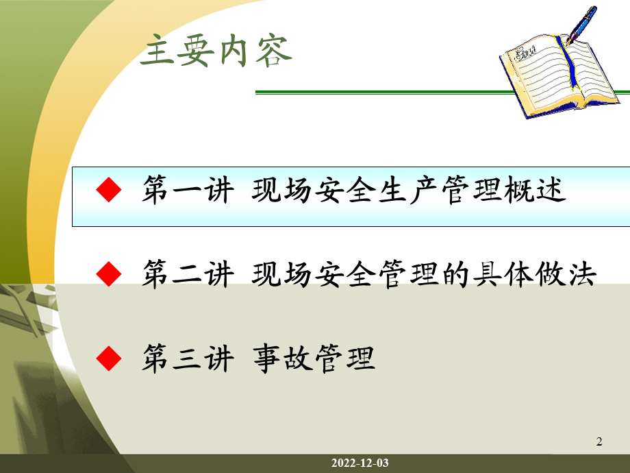 第八章 现场安全管理（2学时）课件.ppt_第2页