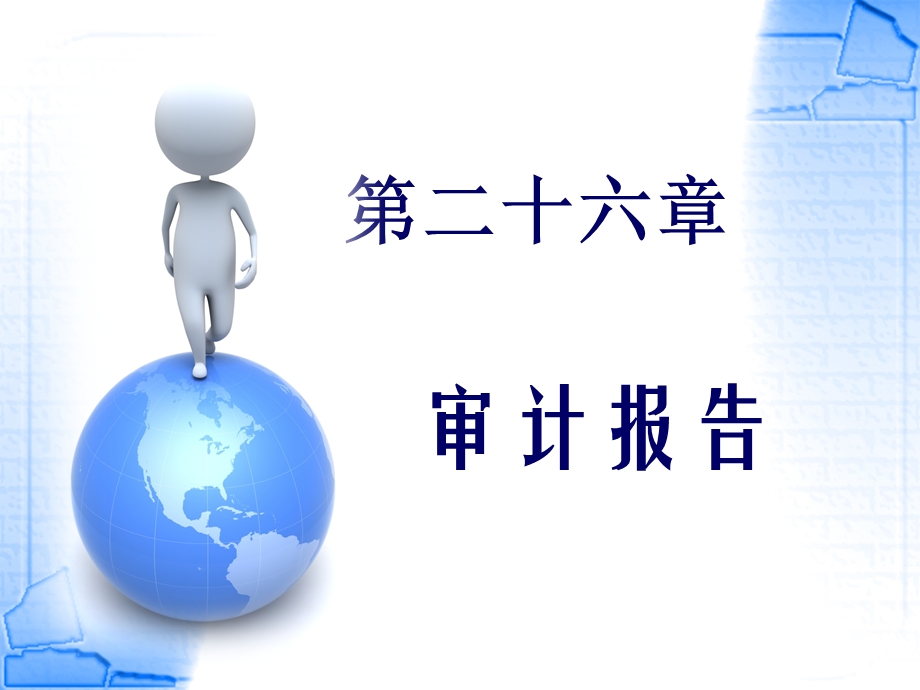 第二十六章：审计报告课件.ppt_第1页