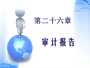 第二十六章：审计报告课件.ppt