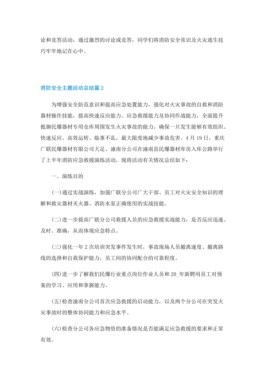 消防安全主题活动总结(7篇).doc_第2页