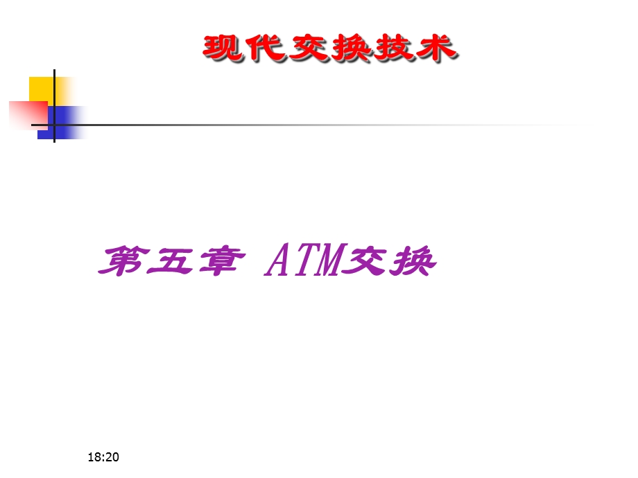 第五章ATM交换要点课件.ppt_第1页