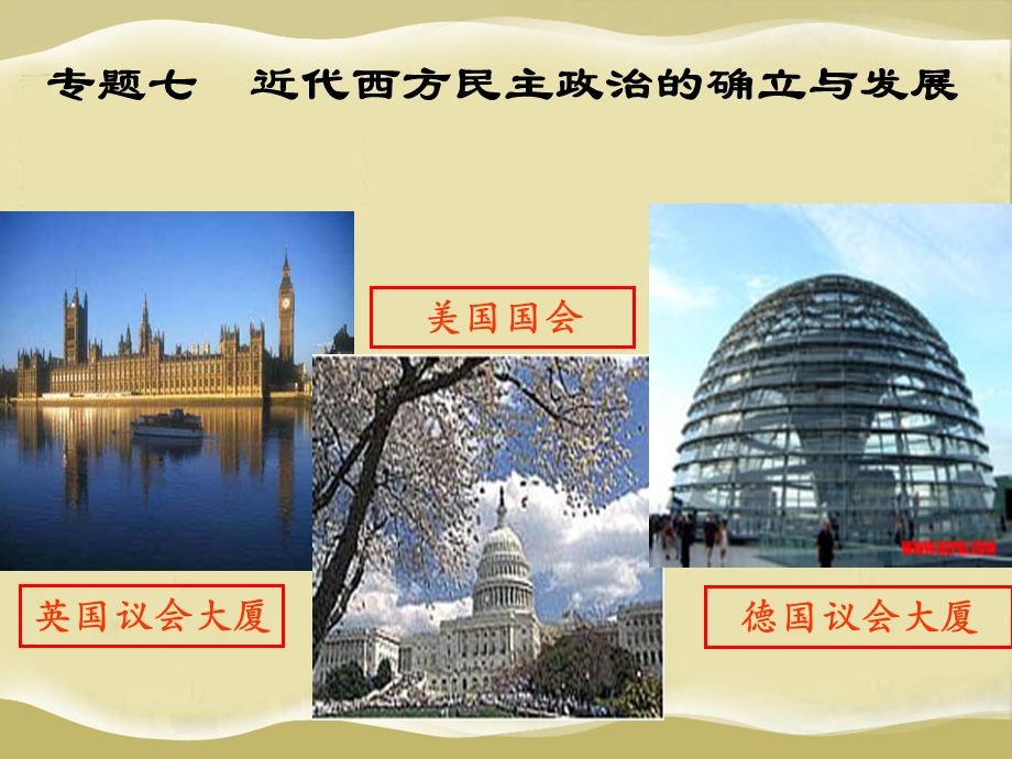 英国代议制的确立和完善课件.ppt_第1页