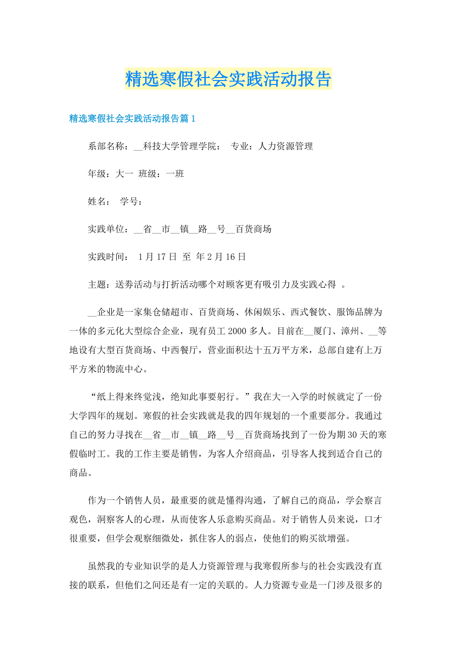 精选寒假社会实践活动报告.doc_第1页