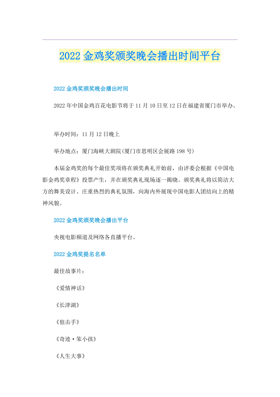 2022金鸡奖颁奖晚会播出时间平台.doc_第1页