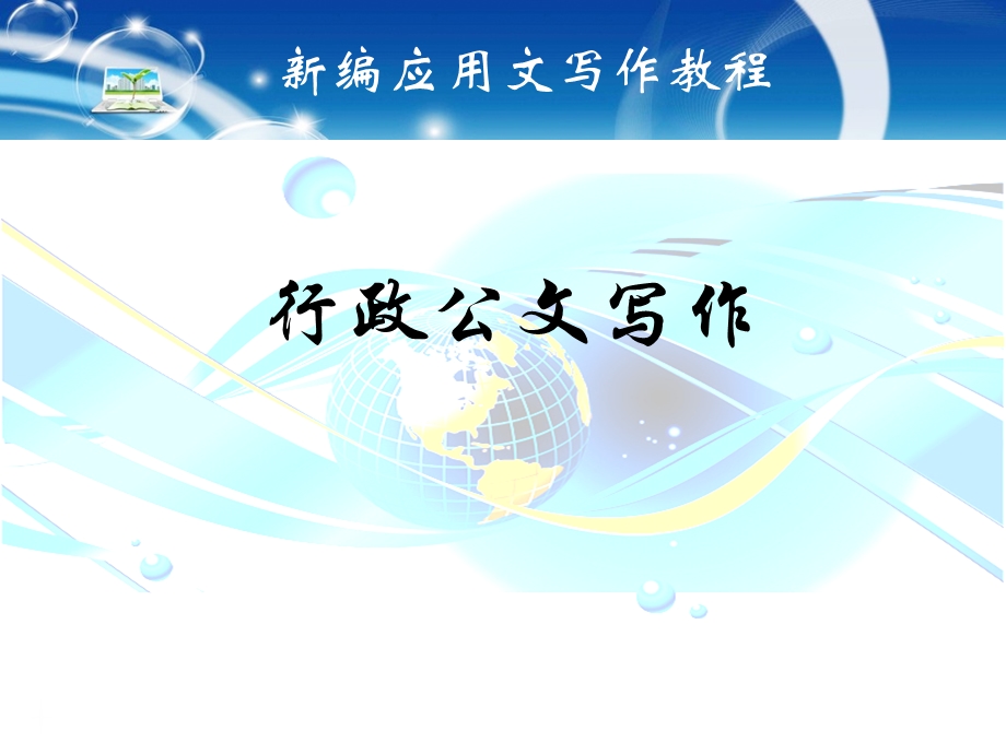 行政公文ppt课件.ppt_第1页