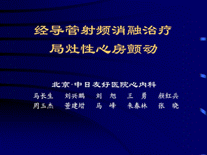 经导管射频消融治疗局灶心房颤动课件.ppt