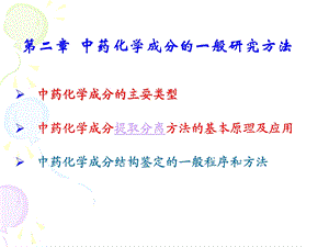 第二中药化学成分研究方法课件.ppt