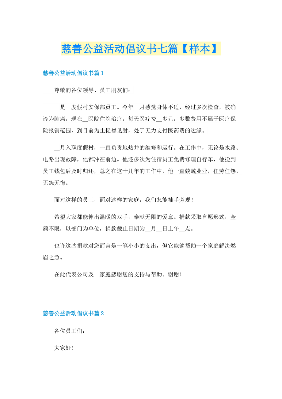 慈善公益活动倡议书七篇【样本】.doc_第1页