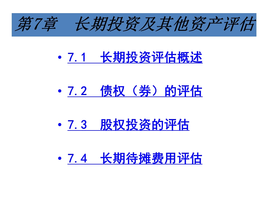 第7章长期投资及课件.pptx_第1页