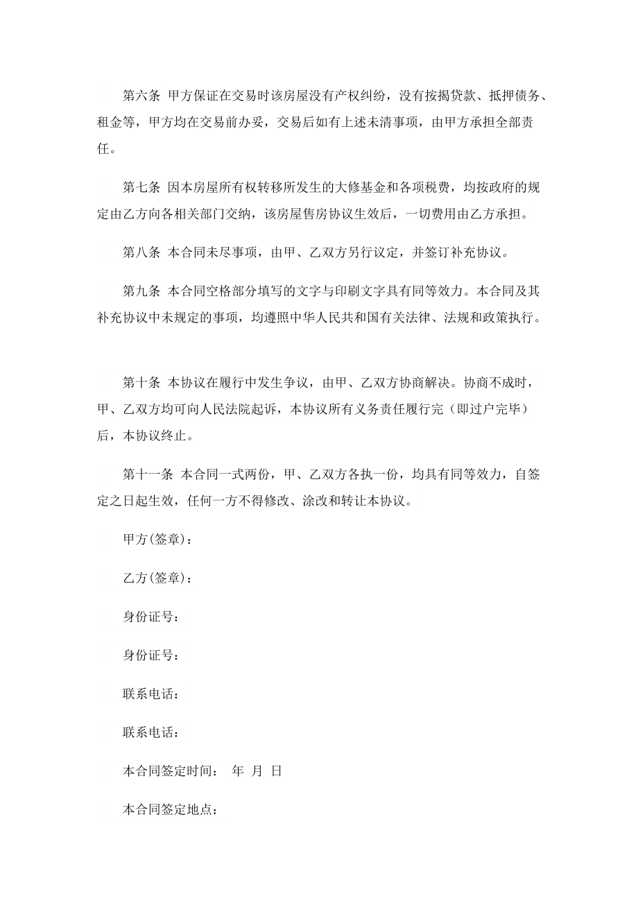 深圳私人购房合同标准版.doc_第2页