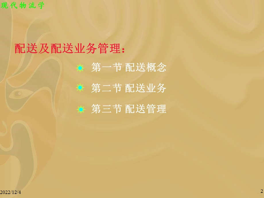 管理学第7章 配送及配送业务管理课件.ppt_第2页