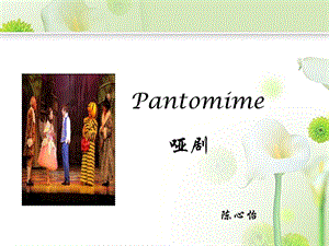 英文新闻翻译与分析加生词解析 Pantomime课件.ppt