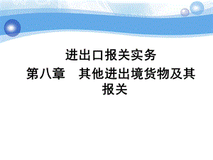 第八章 其他进出境货物报关要点课件.ppt