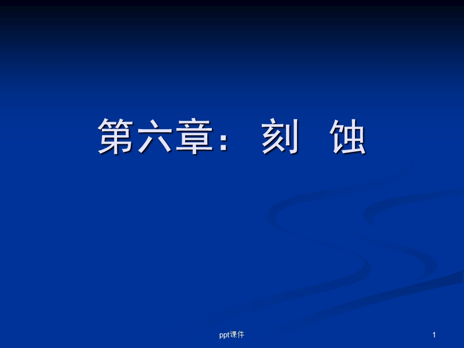 第六章：刻蚀课件.ppt_第1页