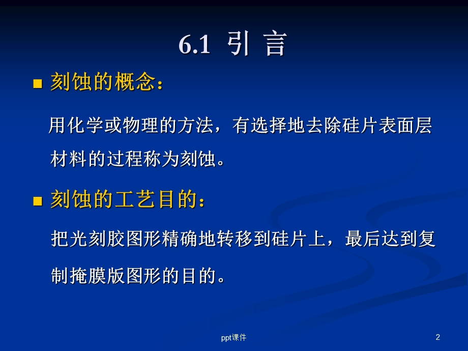 第六章：刻蚀课件.ppt_第2页