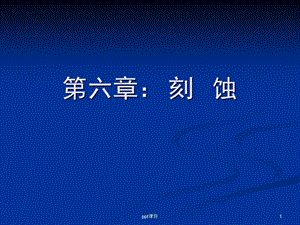 第六章：刻蚀课件.ppt