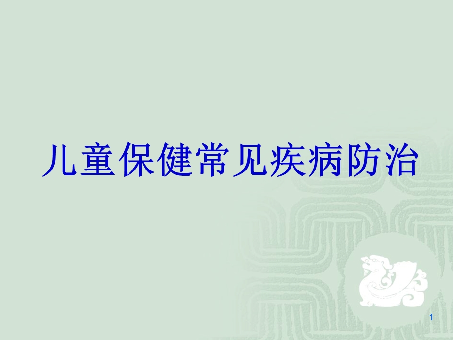 营养性疾病的防治课件.ppt_第1页