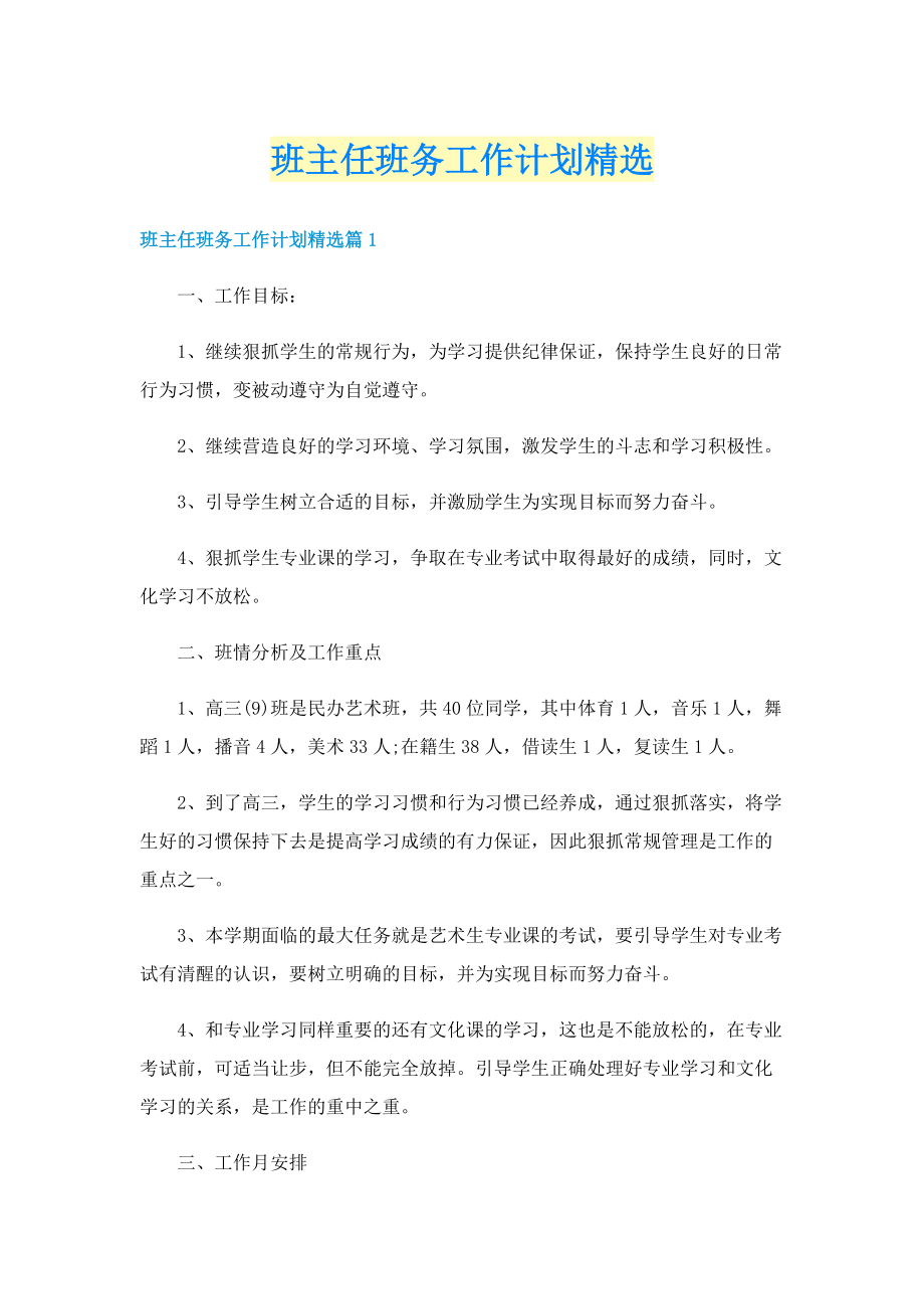 班主任班务工作计划精选.doc_第1页