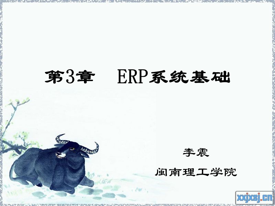 第3章 ERP基本概念课件.ppt_第1页