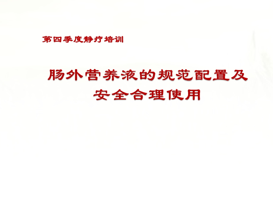 肠外营养液的规范配置及安全合理使用课件.pptx_第1页