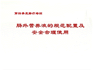 肠外营养液的规范配置及安全合理使用课件.pptx