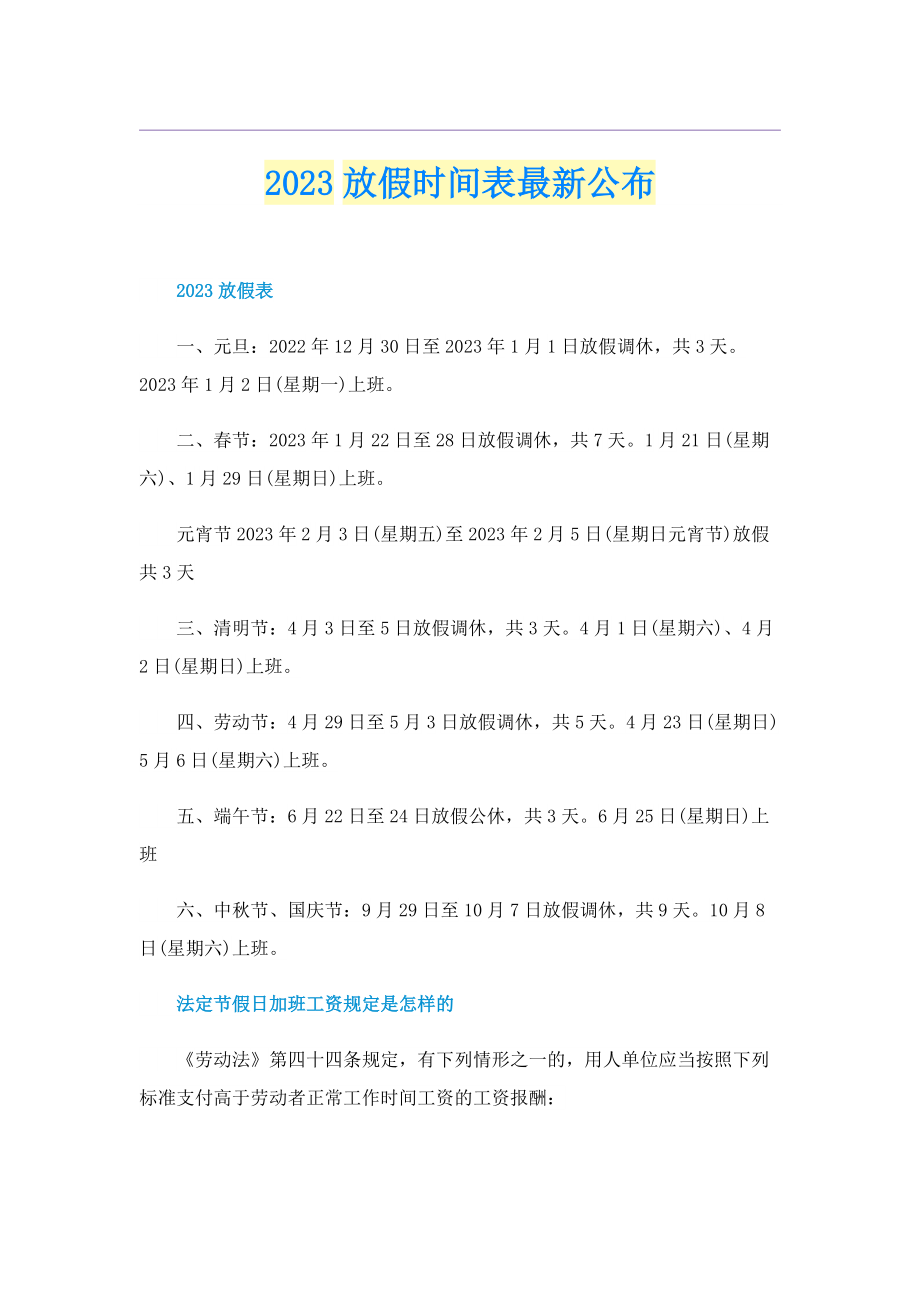 2023放假时间表最新公布.doc_第1页