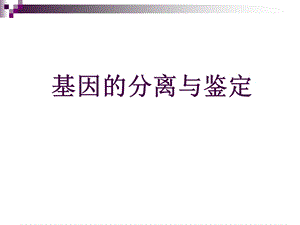 第五章基因的分离与鉴定1要点课件.ppt