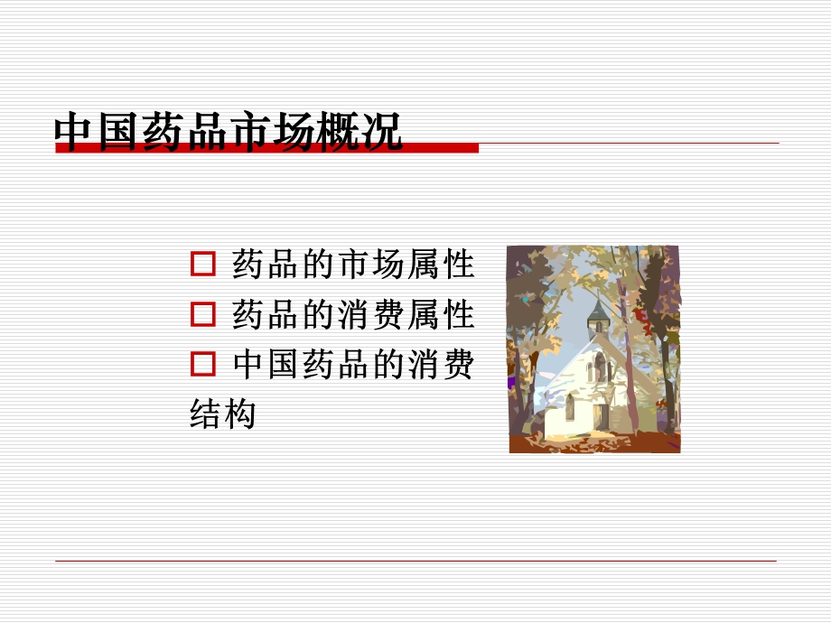 药品市场简析及产品营销策略课件.ppt_第3页