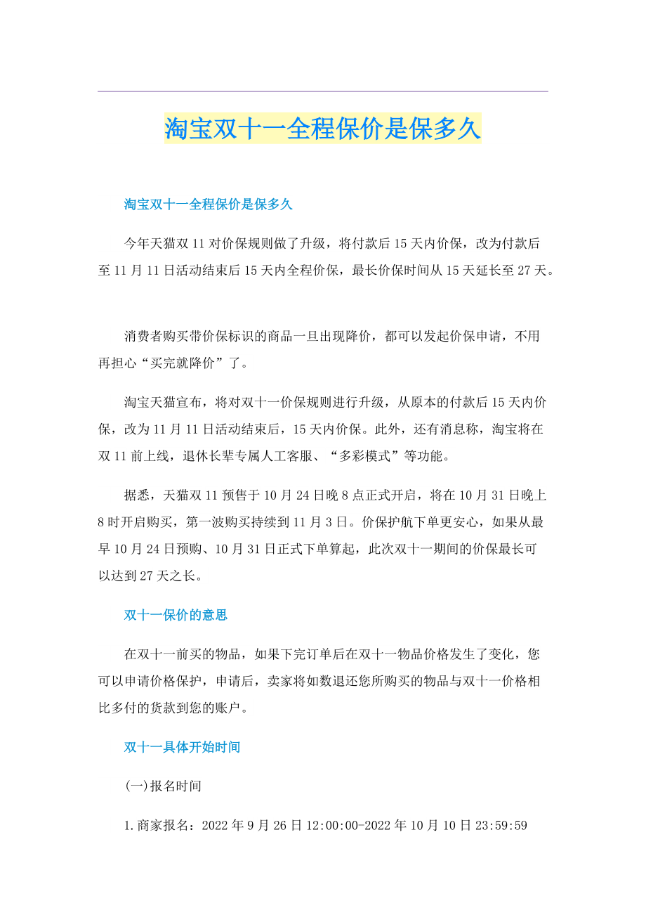 淘宝双十一全程保价是保多久.doc_第1页