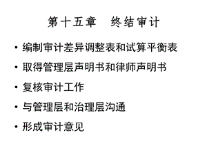 福大至诚审计ppt课件 第15章 终结审计与第16章审计报告.ppt