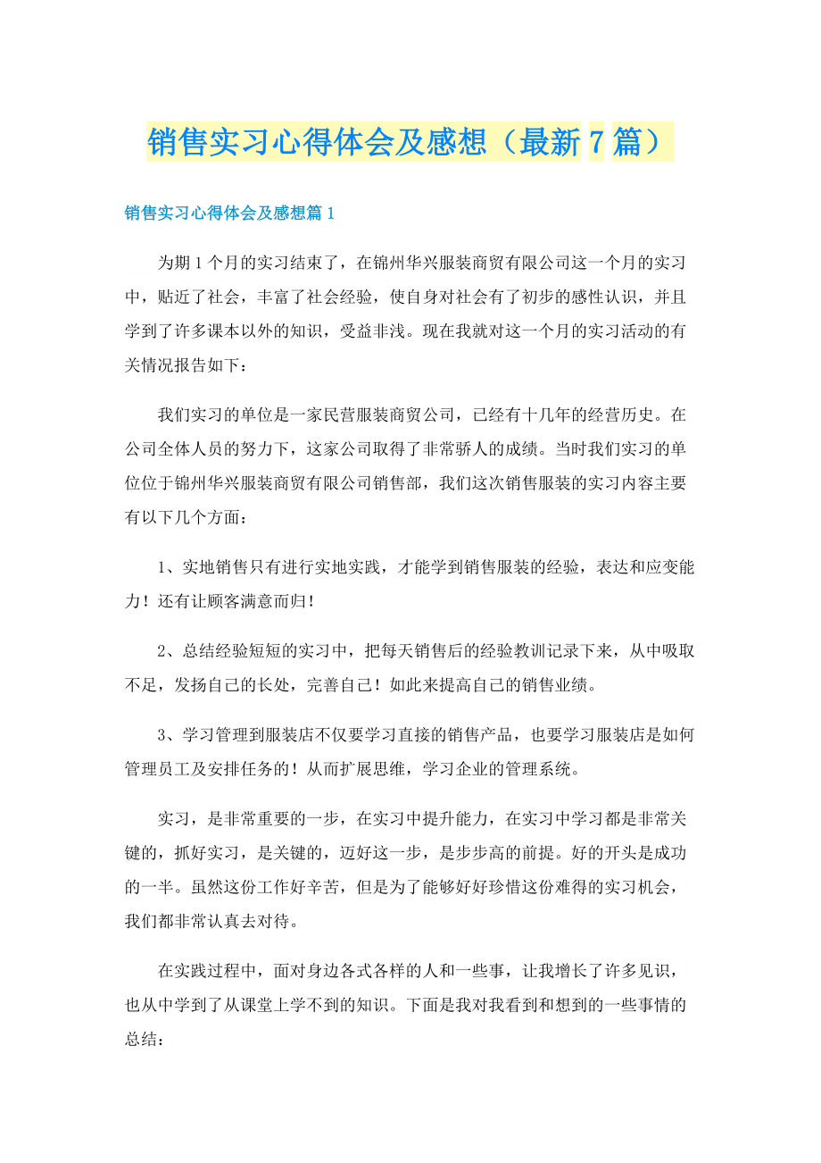 销售实习心得体会及感想（最新7篇）.doc_第1页