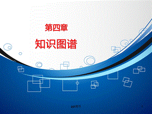 知识图谱 课件.ppt