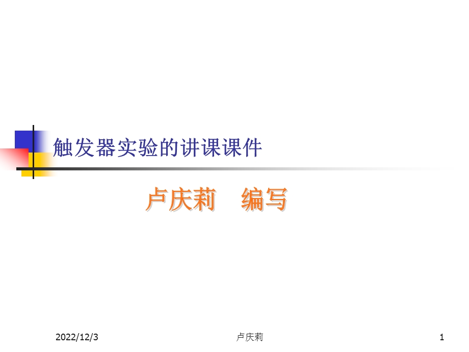 触发器实验讲课ppt课件.ppt_第1页