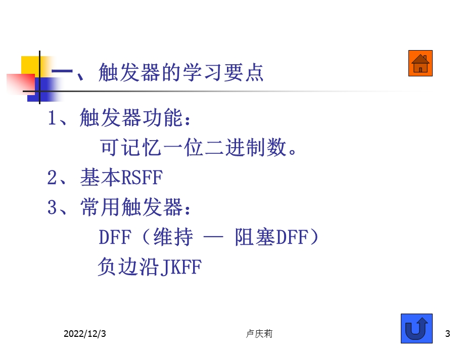 触发器实验讲课ppt课件.ppt_第3页