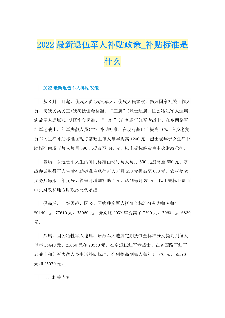 2022最新退伍军人补贴政策_补贴标准是什么.doc_第1页