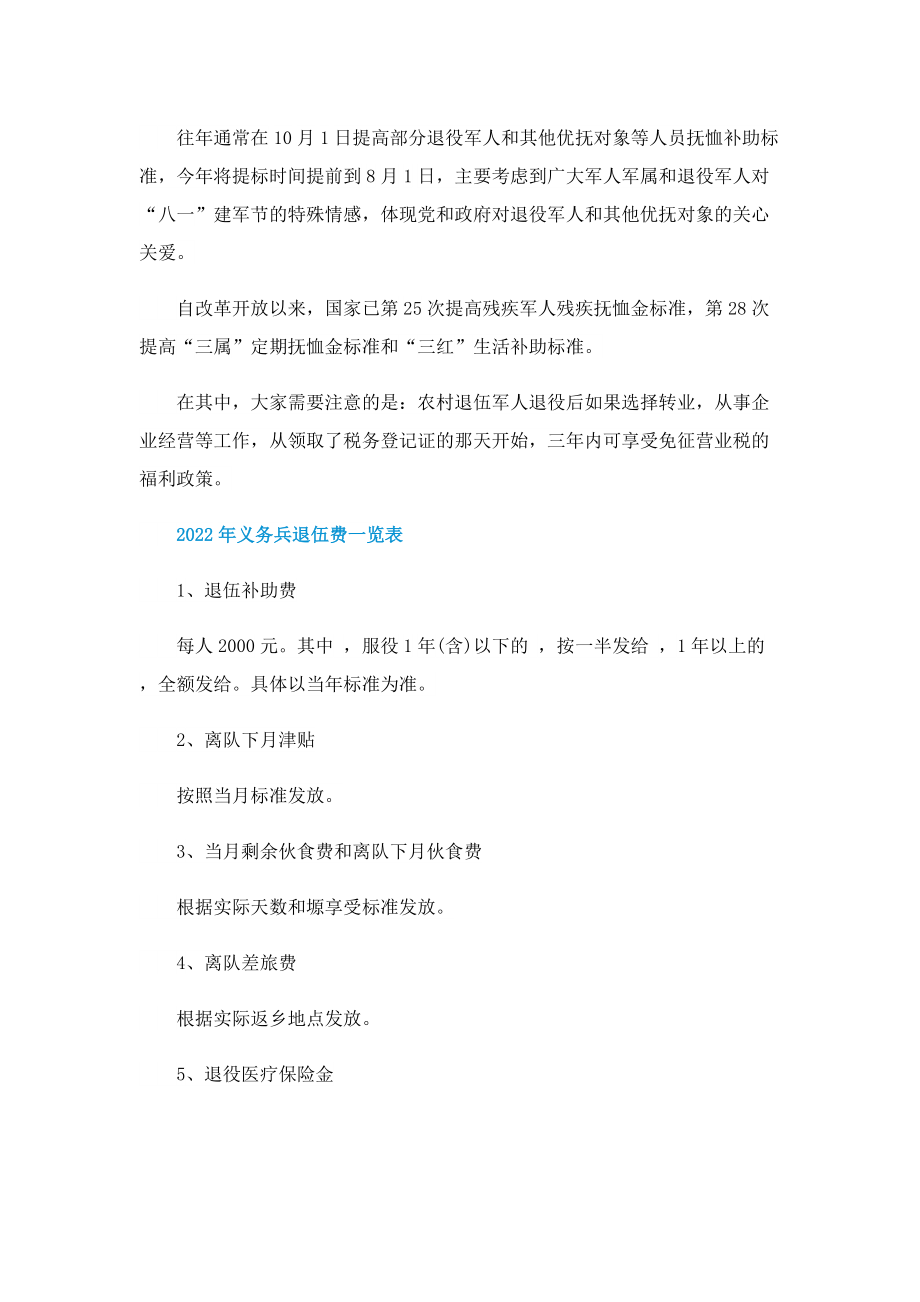 2022最新退伍军人补贴政策_补贴标准是什么.doc_第2页