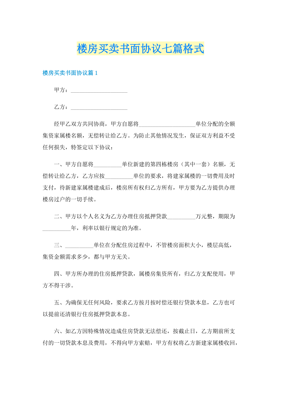 楼房买卖书面协议七篇格式.doc_第1页