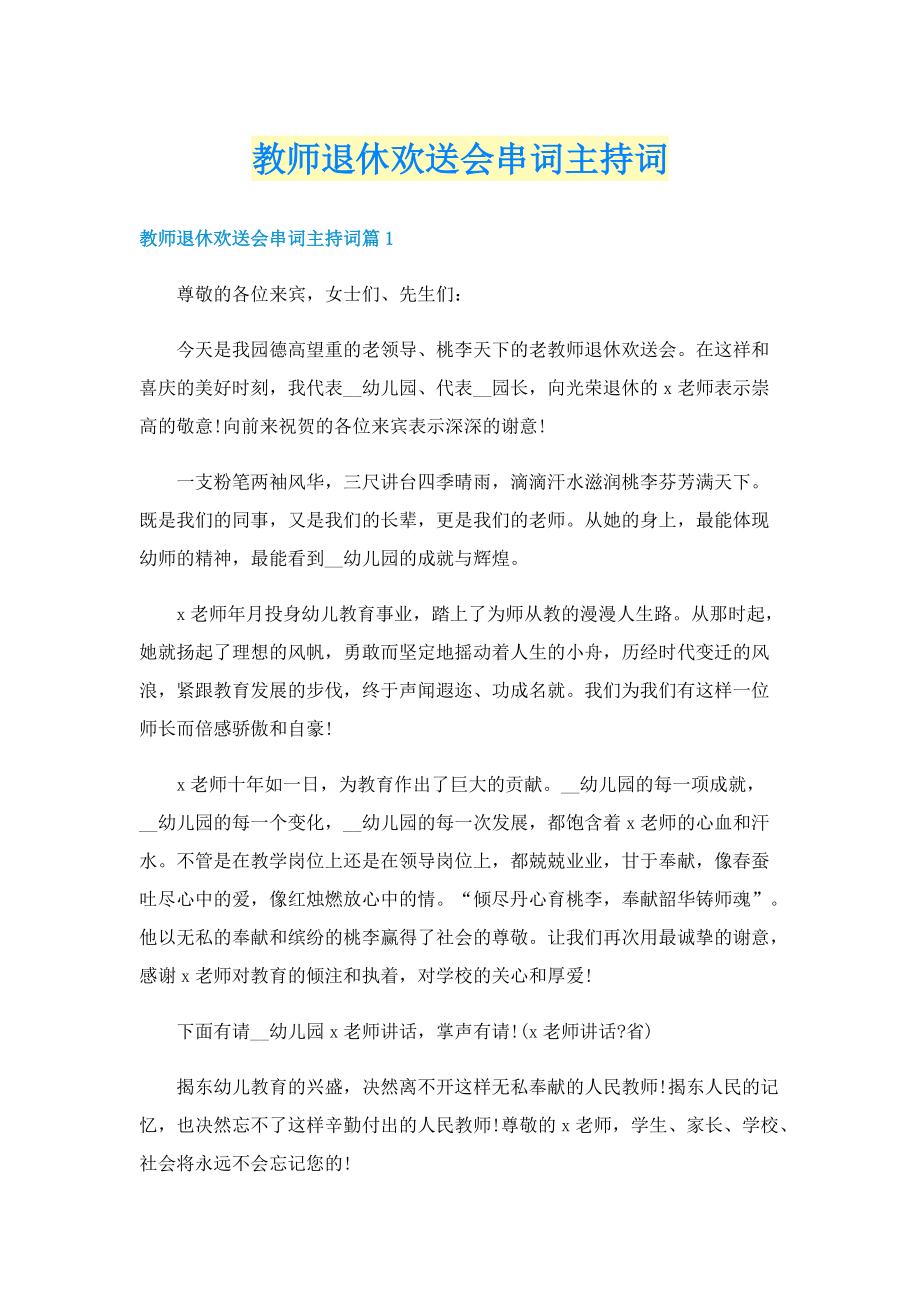 教师退休欢送会串词主持词.doc_第1页