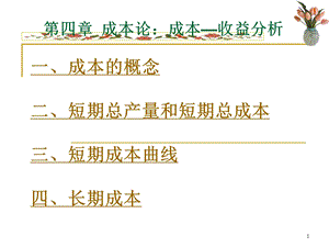 第四章成本论成本—收益分析课件.ppt