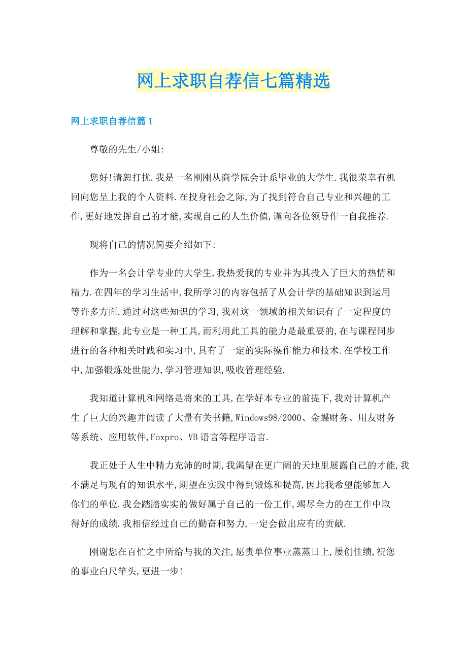 网上求职自荐信七篇精选.doc_第1页