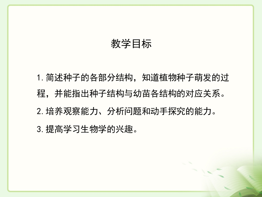 种子萌发的过程 课件.ppt_第3页