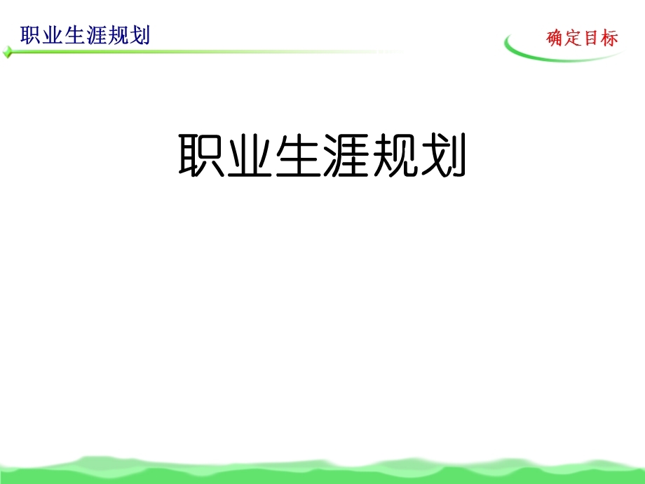 职业生涯规划(确定目标)教材课件.ppt_第1页