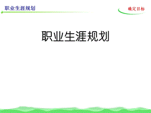 职业生涯规划(确定目标)教材课件.ppt