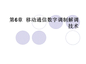 移动通信数字调制解调技术要点课件.ppt